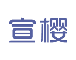 宣樱 第11类家用电器商标图样