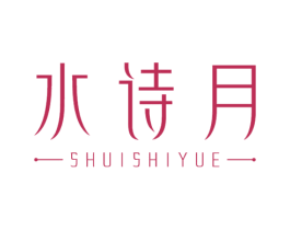 水诗月 第3类化妆品商标图样