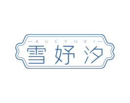 雪妤汐 第3类化妆品商标图样