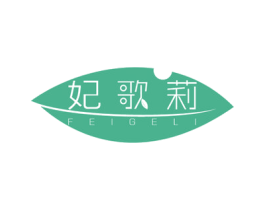 妃歌莉 第3类化妆品商标图样