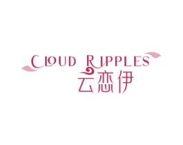 CLOUD RIPPLES 云恋伊 第3类化妆品商标图样