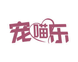 宠喵乐 第3类化妆品商标图样