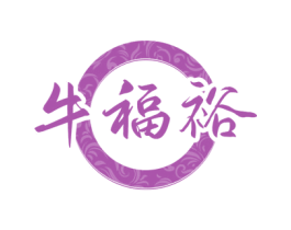 牛福裕 第30类小食配料商标图样
