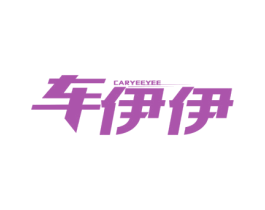 车伊伊 CARYEEYEE 第35类广告贸易商标图样