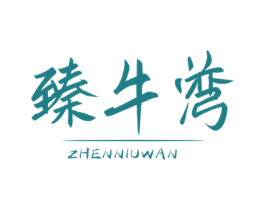 臻牛湾 第35类广告贸易商标图样