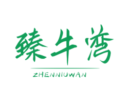 臻牛湾 第43类餐饮酒店商标图样
