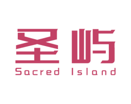 圣屿 SACRED ISLAND 第20类家具商标图样