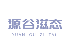源谷滋态 第30类小食配料商标图样