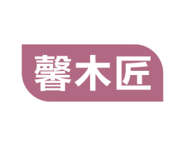 馨木匠 第19类建筑材料商标图样