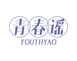 青春谣 YOUTHYAO 第44类医疗园艺商标图样