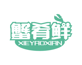 蟹肴鲜 第43类餐饮酒店商标图样
