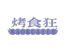 烤食狂 KAOKUAILE 第43类餐饮酒店商标图样