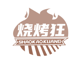 烧烤狂 第43类餐饮酒店商标图样