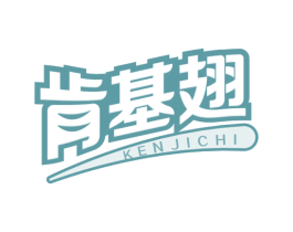 肯基翅 第43类餐饮酒店商标图样