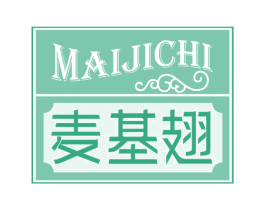 麦基翅 第43类餐饮酒店商标图样