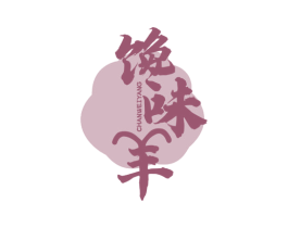 馋味羊 第43类餐饮酒店商标图样
