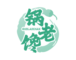 锅老馋 第43类餐饮酒店商标图样