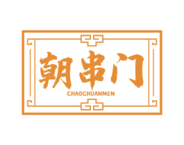 朝串门 第43类餐饮酒店商标图样