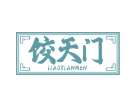 饺天门 第43类餐饮酒店商标图样