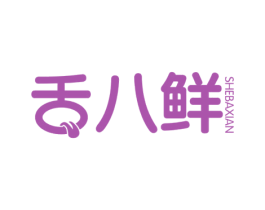 舌八鲜 第43类餐饮酒店商标图样