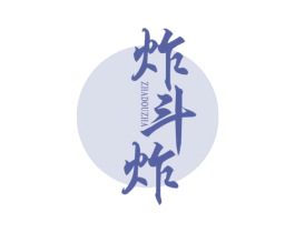 炸斗炸 第43类餐饮酒店商标图样