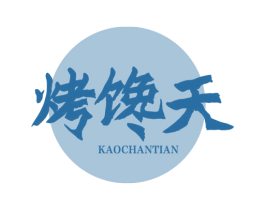 烤馋天 第43类餐饮酒店商标图样