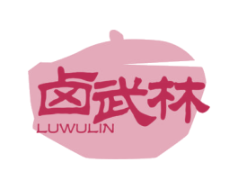 卤武林 第43类餐饮酒店商标图样