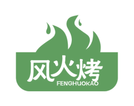 风火烤 第43类餐饮酒店商标图样