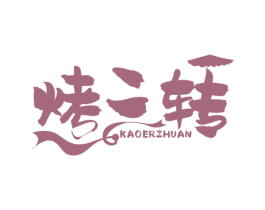 烤二转 第43类餐饮酒店商标图样