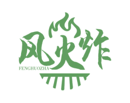 风火炸 第43类餐饮酒店商标图样