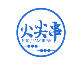 火尖串 第43类餐饮酒店商标图样