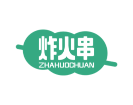 炸火串 第43类餐饮酒店商标图样