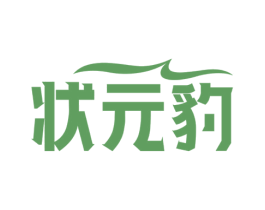 状元豹 第41类教育娱乐商标图样