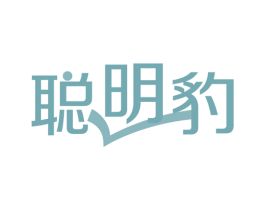 聪明豹 第41类教育娱乐商标图样