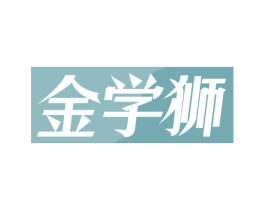 金学狮 第41类教育娱乐商标图样