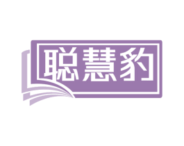 聪慧豹 第41类教育娱乐商标图样