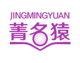 菁名猿 第41类教育娱乐商标图样