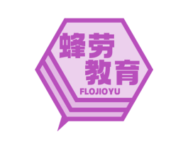 蜂劳教育 FLOJIOYU 第41类教育娱乐商标图样