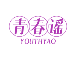 青春谣 YOUTHYAO 第41类教育娱乐商标图样