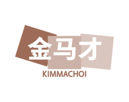 金马才 KIMMACHOI 第41类教育娱乐商标图样