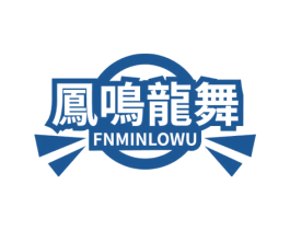 凤鸣龙舞 FNMINLOWU 第41类教育娱乐商标图样