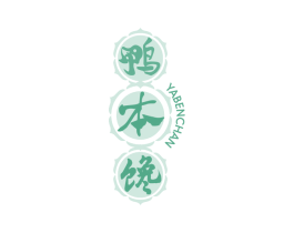 鸭本馋 第35类广告贸易商标图样