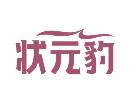 状元豹 第35类广告贸易商标图样