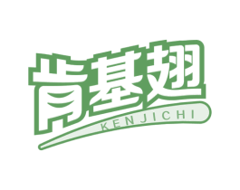 肯基翅 第35类广告贸易商标图样
