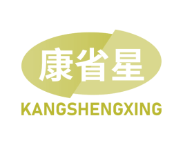 康省星 第35类广告贸易商标图样