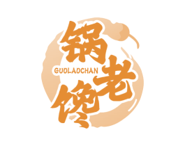 锅老馋 第35类广告贸易商标图样