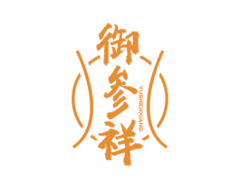 御参祥 第35类广告贸易商标图样