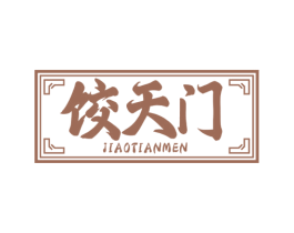 饺天门 第35类广告贸易商标图样