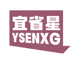 宜省星 YSENXG 第35类广告贸易商标图样