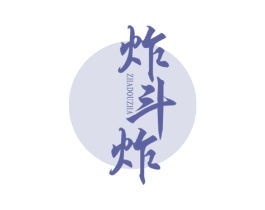 炸斗炸 第35类广告贸易商标图样